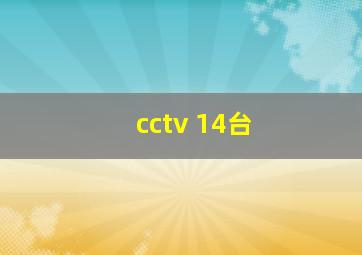 cctv 14台